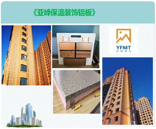 日照金屬外墻保溫板 亞峰建材，打造節(jié)能建筑裝飾新風(fēng)尚